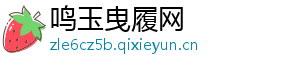 鸣玉曳履网	